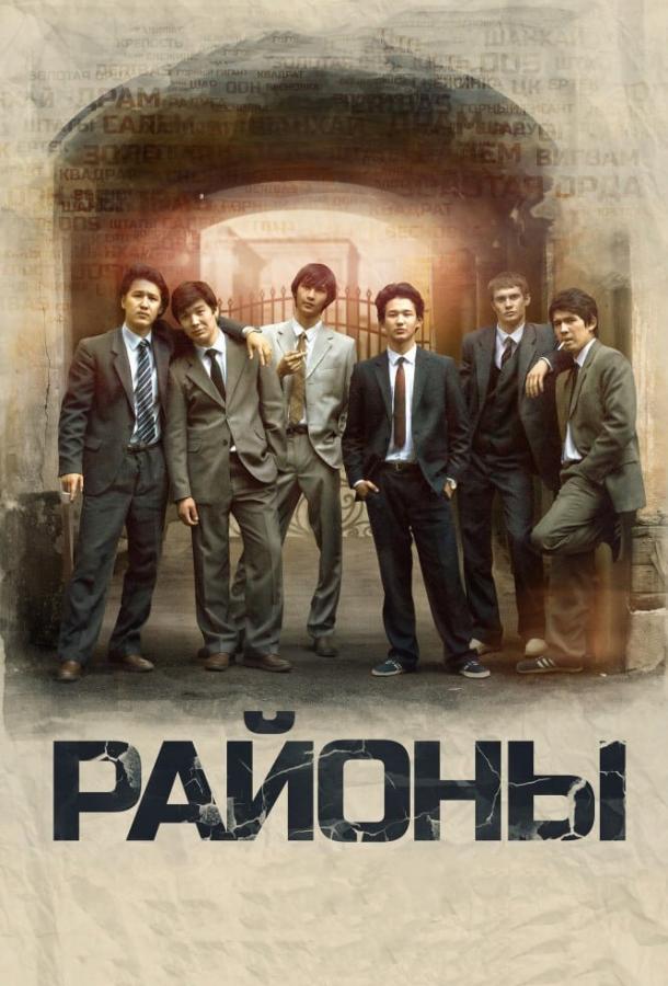 Фильм Районы (2016) смотреть онлайн в хорошем качестве HD